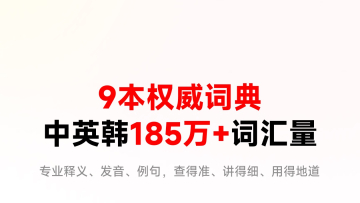 网易有道词典：把查词、翻译、AI 搜索和语言学习放进中文应用