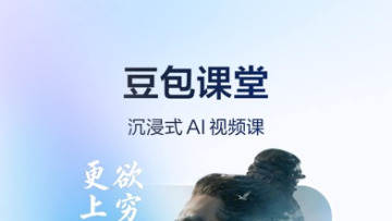 豆包爱学:豆包旗下的AI教育助手