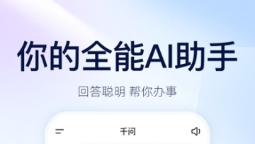 千问(Qwen)——阿里 AI 助手,能聊能写还能做视频