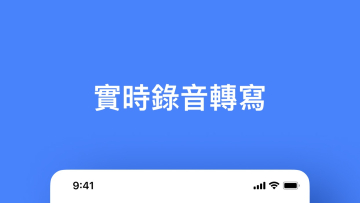 Notta:开会、访谈或上课时录下来,再把内容变成中文笔记和待办