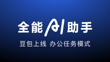 豆包:字节跳动出品的 AI 助手
