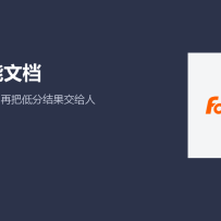 福昕在 WAIC 展示文档 AI：先给结果打分，再把敏感内容藏起来