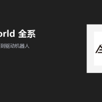 极佳视界在 WAIC 展出 GigaWorld 全系：世界模型开始从生成视频走向驱动机器人