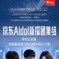 京东Aidol创造营携十大AI硬件亮相WAIC，要把概念机塞进你口袋