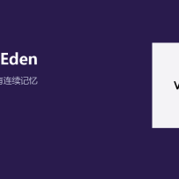 VAST 在 WAIC 展示 Project Eden：AI 世界开始记住你上一次做了什么