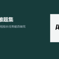 澳鹏在 WAIC 推出 Agent 难题集：高分之外，还要看它能不能把长任务做完