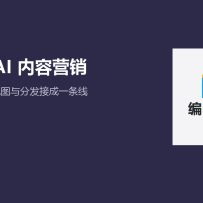 135编辑器在 WAIC 把写、排、配图和分发接到一起：内容团队少切几个工具