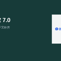 微盛发布企微管家 7.0：销售回微信之前，AI 先把上下文补齐