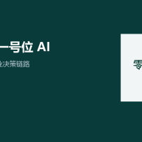 零一万物发布“万策”和一号位 AI：智能体开始进入企业决策桌