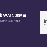 音潮 V3.5 给 WAIC 写了主题曲：一句描述能成歌，成品仍要自己把关