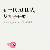 扣子（Coze）—— 新一代 AI 团队工作空间