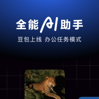豆包：字节跳动出品的 AI 助手