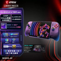 11999元！微星CLAW 8 EX AI+掌机首发锐炫G3 Extreme，性能暴打AMD？