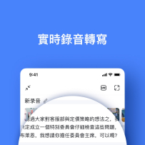 Notta：开会、访谈或上课时录下来，再把内容变成中文笔记和待办