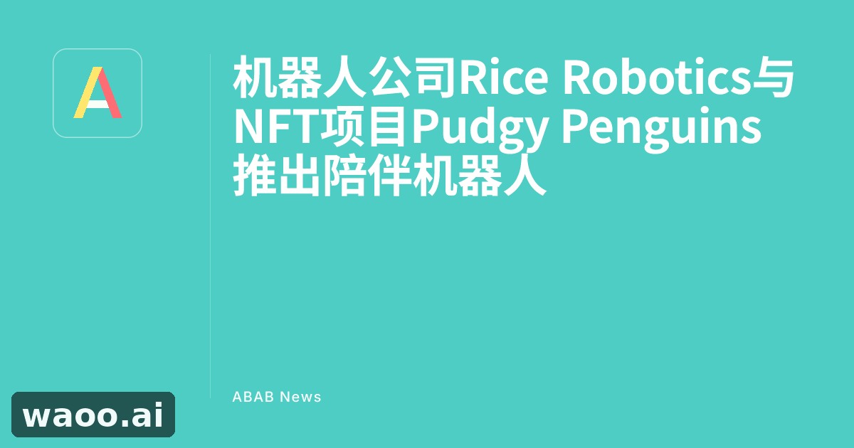 NFT胖企鹅要变AI陪伴机器人，Blue Pengu Minibot官宣